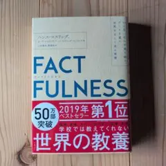 FACTFULNESS(ファクトフルネス) 10の思い込みを乗り越え、データを…