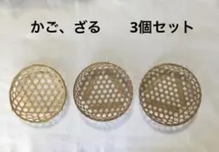 竹製メッシュかご3個セット