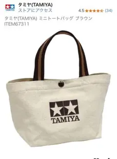 ハ*4様 タミヤ ミニトートバッグ ブラウン ITEM67311 新品未開封　公