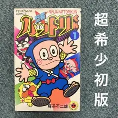 2026年最新】ハットリくん 絵本の人気アイテム - メルカリ