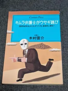 キムラ弁護士がウサギ跳び 木村晋介 Century Press　初版