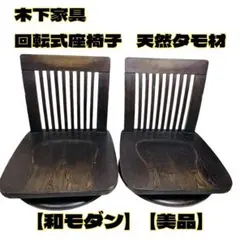 状態良 送料無料 北海道民芸家具 4脚セット 折りたたみ 座椅子 樺材