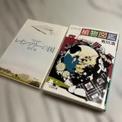 【9/20まで】植物図鑑 レインツリー 有川浩 小説セット