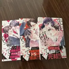 先生、私に堕ちてこい！1〜3巻セット