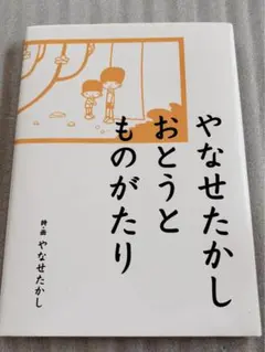 星屑の木のしたで やなせたかし 詩集【ほんとに古い古本です】 - メルカリ