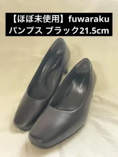 【ほぼ未使用】fuwaraku パンプス ブラック21.5cmのサムネイル