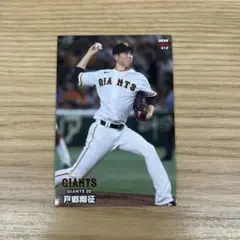 2026年最新】戸郷翔征 プロ野球チップスの人気アイテム - メルカリ