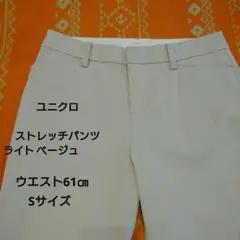 【ユニクロ】 ライトベージュ ストレッチスラックスパンツ 61㎝ Sサイズ