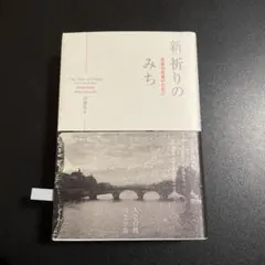 新祈りのみち : 至高の対話のために 1125