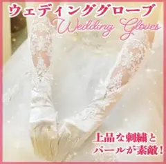 ウェディンググローブ 上品な刺繍とパール