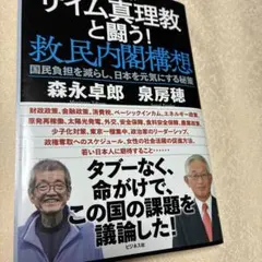 ザイム真理教と闘う! 救民内閣構想