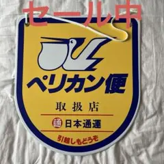 2026年最新】ペリカン便 看板の人気アイテム - メルカリ
