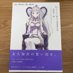 Re:ゼロから始める異世界生活 アートワークス Re:BOX リゼロ
