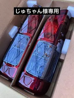 じゅちゃん様専用