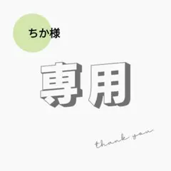 ちか様　30g（3,000p）×2袋