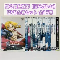 2026年最新】鋼の錬金術師 DVD 全巻の人気アイテム - メルカリ