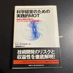 科学経営のための実践的MOT : 技術主導型企業からイノベーション 425