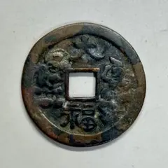 中国古銭 咸豊重宝 當十 穴銭 - メルカリ