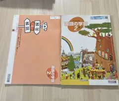 よくわかる国語の学習 2 明治図書
