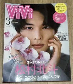 ViVi2022年3月号 特別版　SixTONES 松村北斗