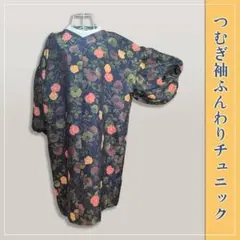 つむぎ 袖ふんわりチュニック 一点物