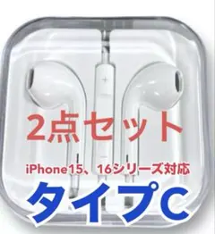 〈2点セット〉イヤホン タイプCプラグ 純正品質 有線 iPhoneシリーズ対応