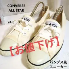 CONVERSE ALL STAR ホワイト ローカット　パンプススニーカー
