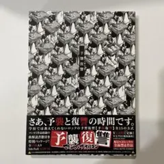 2026年最新】予襲復讐の人気アイテム - メルカリ