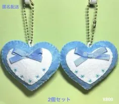 フェルトお守り　手作りお守り　チャーム　ハートのマスコット　ハンドメイ　水色