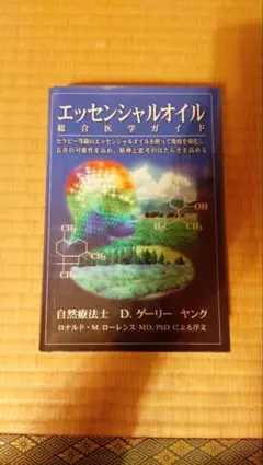 エッセンシャルオイル総合医学ガイド D.ゲリー・ヤング - メルカリ