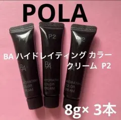 POLA BA ハイドレイティング カラークリーム P2 8g× 3本