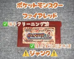 ⚠️ジャンク【ポケットモンスターファイアレッド】