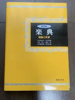 楽典 理論と実習 新装版