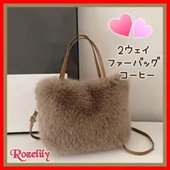 新品 2ウェイ ふわふわ ショルダー ハンドバッグ ファーバッグ コーヒー色