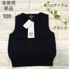 未使用新品　100 コムサイズム　ブラック　スクールベスト　ウォッシャブル