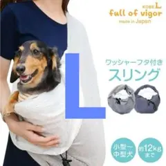 【新品】フルオブビガー Lサイズ ワッシャー フタ付き 抱っこだワン オフ