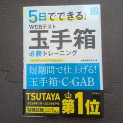 2027年度版 5日でできる! WEBテスト 玉手箱必勝トレーニング