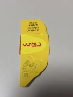 森永チョコボール銀のエンゼル1枚のサムネイル