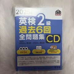 2025年度版 英検2級 過去6回全問題集CD