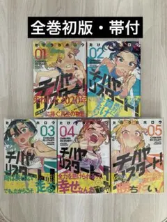 【初版・帯付】チハヤリスタート 1〜5巻