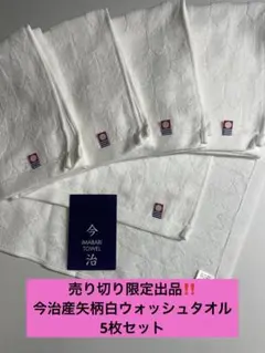売り切り限定出品　今治産矢柄白ウォッシュタオル5枚セット