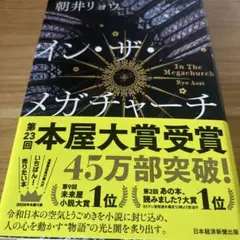 イン・ザ・メガチャーチ