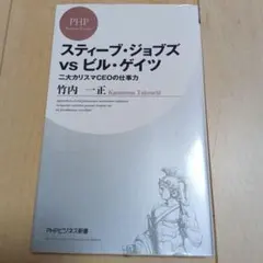 スティーブ・ジョブズvsビル・ゲイツ 二大カリスマCEOの仕事力