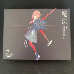 花譜 2nd Album 「魔法」 FC限定 直筆サイン入りスペシャルボックス