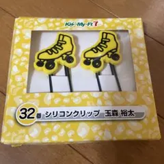 キスマイ　玉森裕太シリコンクリップ