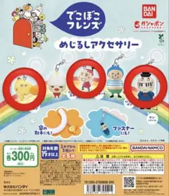 でこぼこフレンズ めじるしアクセサリー