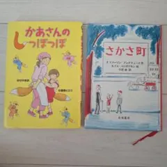かあさんのしっぽっぽ さかさ町 児童書 2冊セット