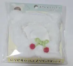 おきがえリラックマ　しろくまのポンチョ　いつでもいっしょ　リラックマシリーズのサムネイル