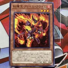 遊戯王 紅蓮王 フレイムクライム ノーマル