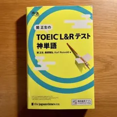 関正生の toeic®︎ l&rテスト 神単語
